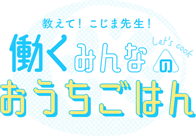 働くみんなのおうちごはん