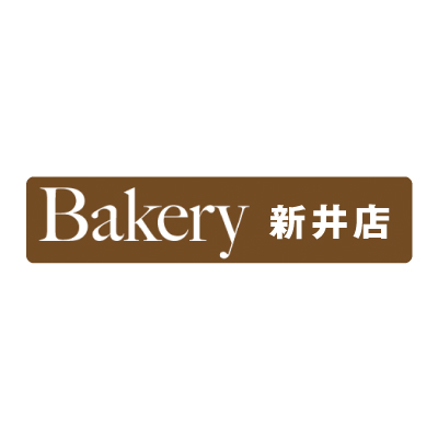 焼きたてパンをすぐに提供!新井のインストアベーカリー。230913adva138