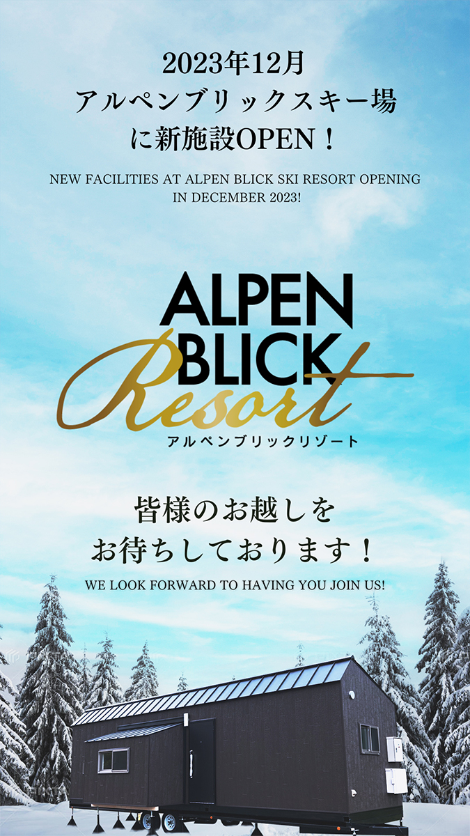 アルペンブリックリゾート　妙高市　スキー　ホテル　広告
