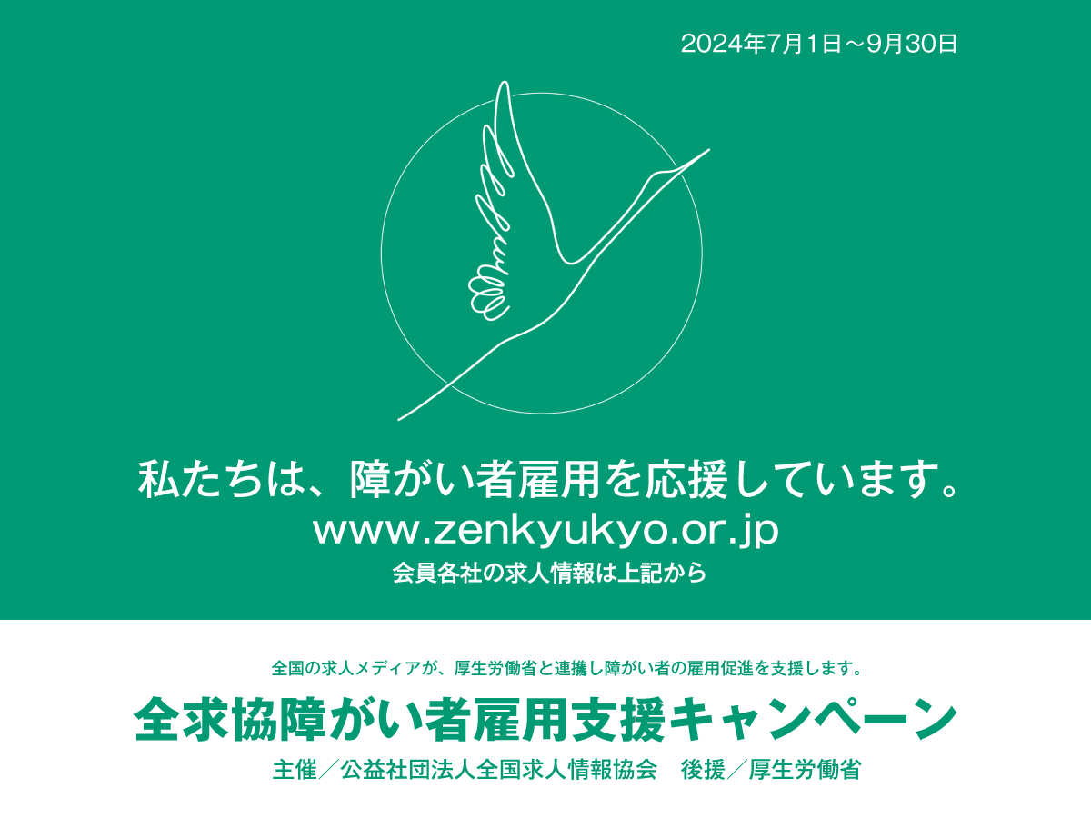 全求協障がい者雇用支援キャンペーン　全求協　障がい者　上越市　求人　正社員　ハローワーク　上越