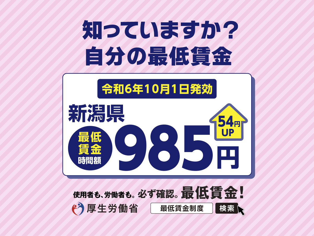 厚生労働省　最低賃金　新潟県　シゴトバカタログbyあどば