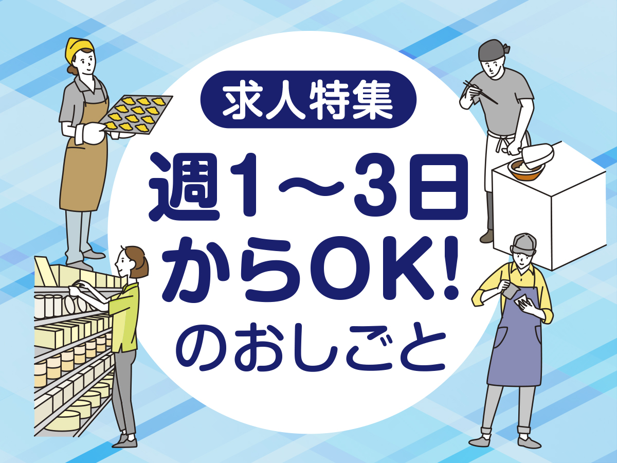 求人　週3日　ハローワーク　上越 上越市 妙高市 柏崎市 求人情報