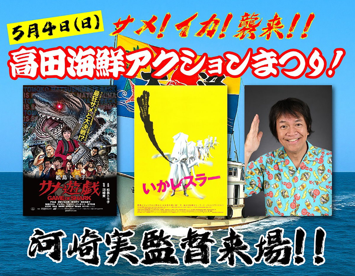 高田世界館海鮮アクションまつり 松島トモ子 いかレスラー 河崎実