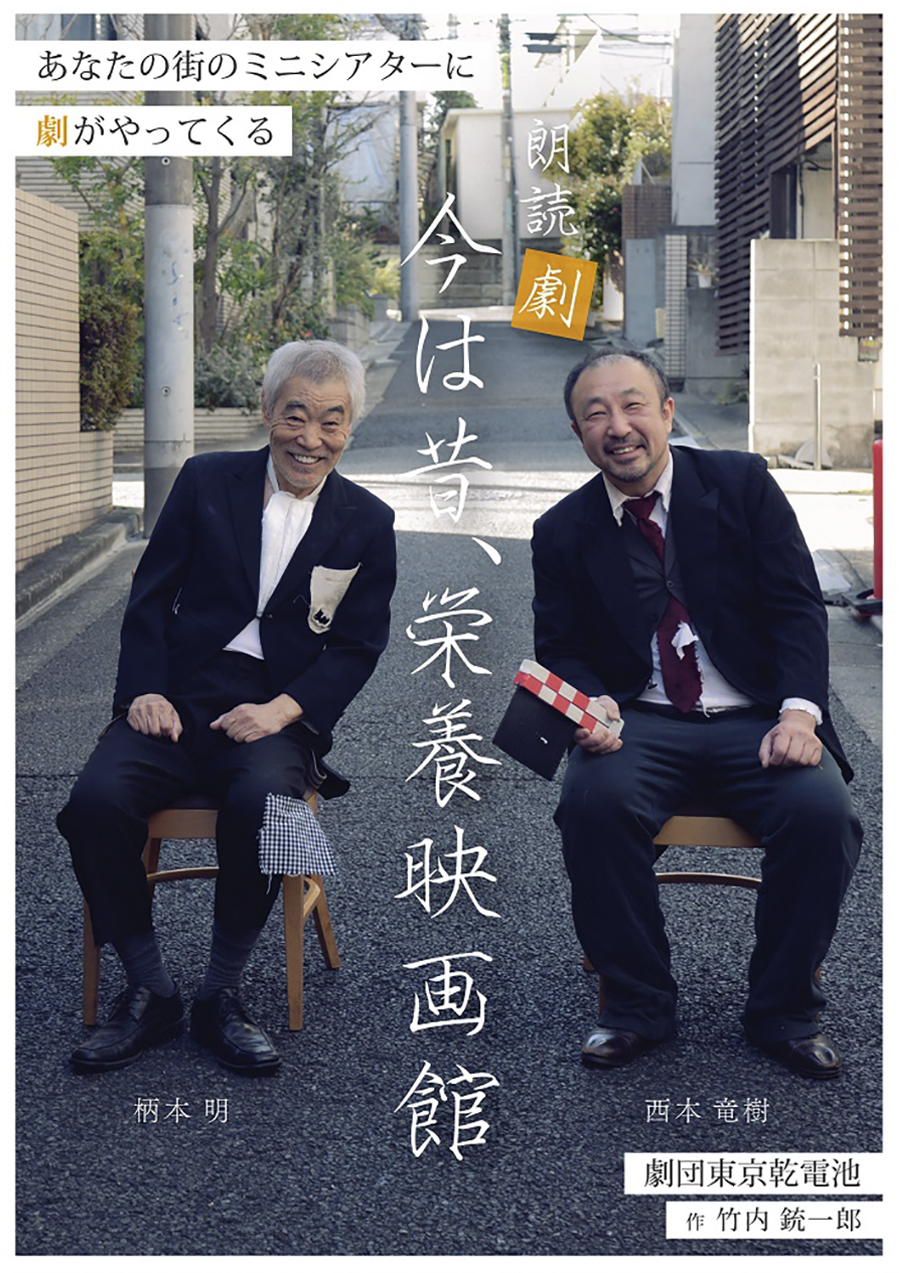 朗読劇公演 今は昔、栄養映画館 柄本明 西本達樹