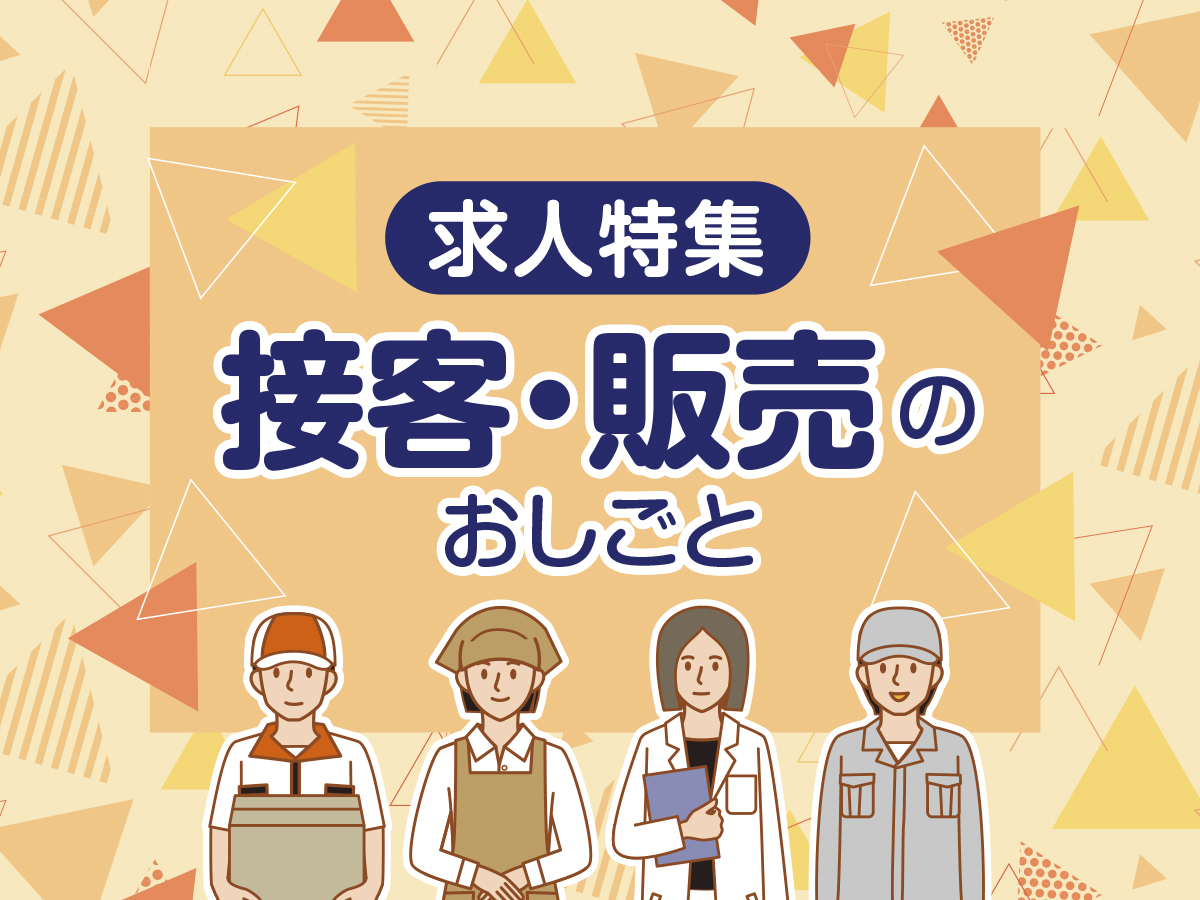 求人　正社員　ハローワーク　上越 上越市 妙高市 柏崎市 求人情報