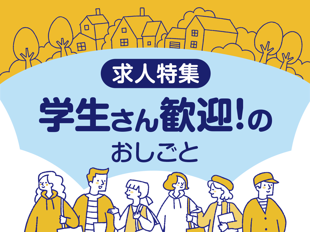 学生さん歓迎のおしごと特集 上越市 妙高市 柏崎市 求人情報