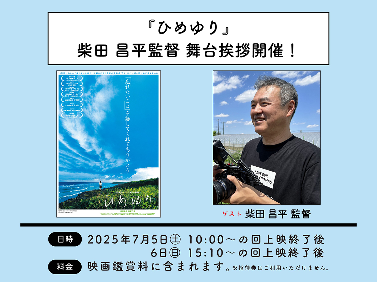 ひめゆり 舞台挨拶