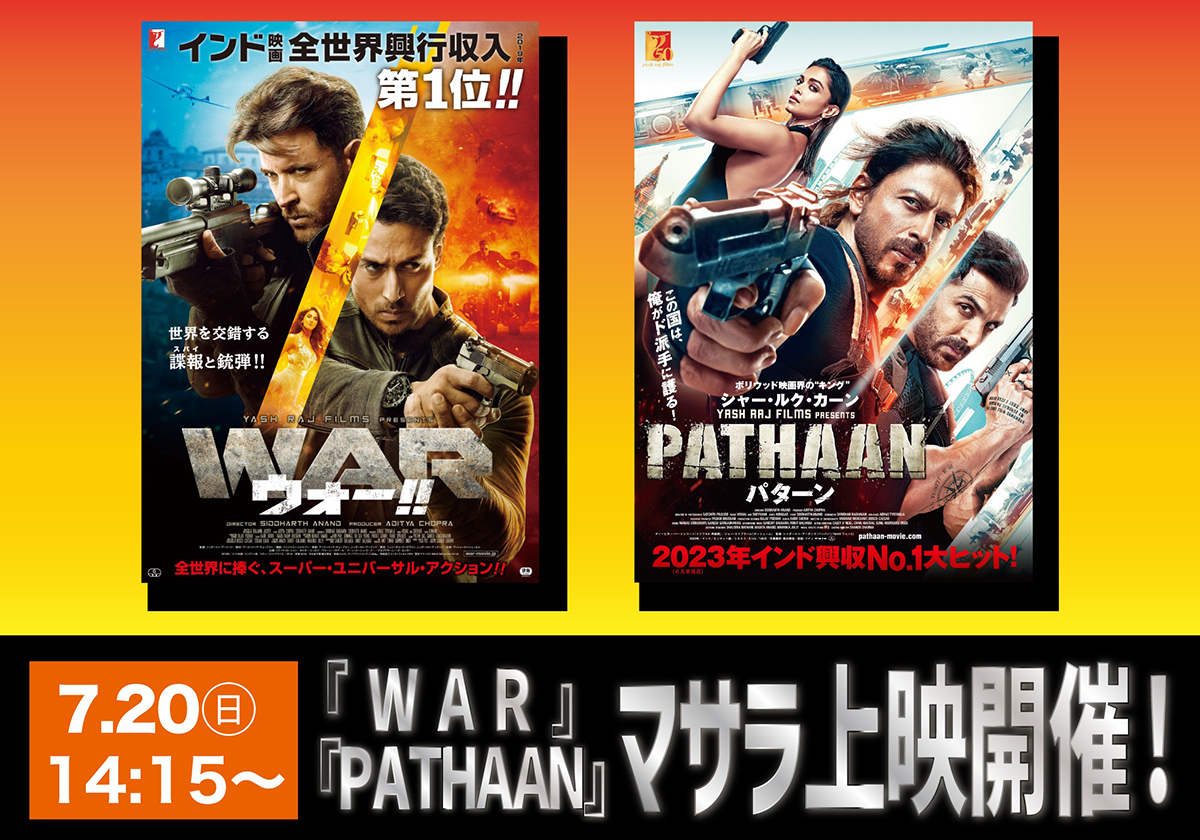 WAR PATHAAN マサラ上映
