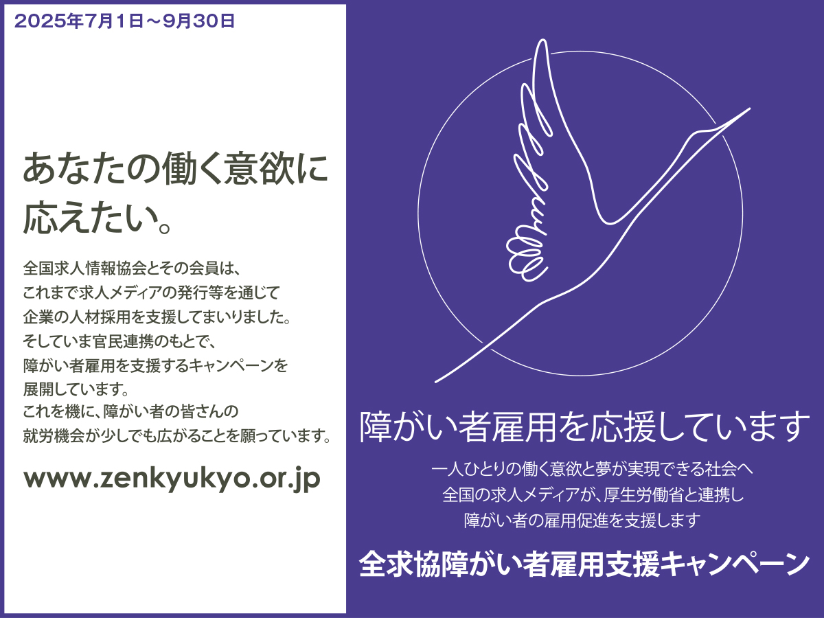 全求協障がい者雇用支援キャンペーン　全求協　障がい者　上越市　求人　正社員　ハローワーク　上越