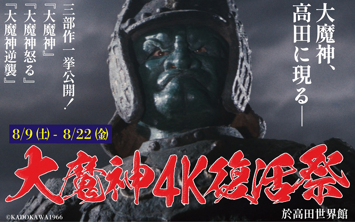 大魔神　大魔神4K復活祭　高田世界館