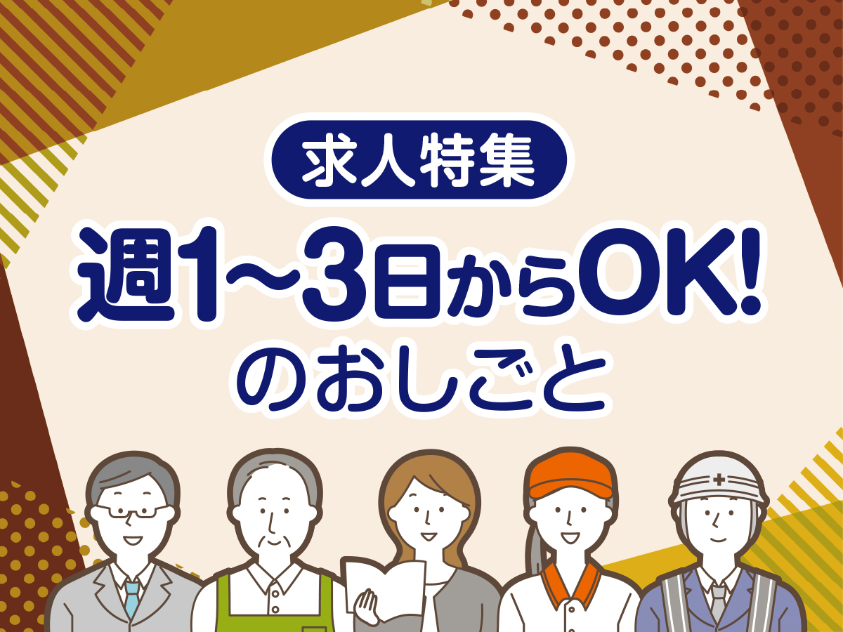 求人 週3日 ハローワーク 上越 上越市 妙高市 柏崎市 求人情報