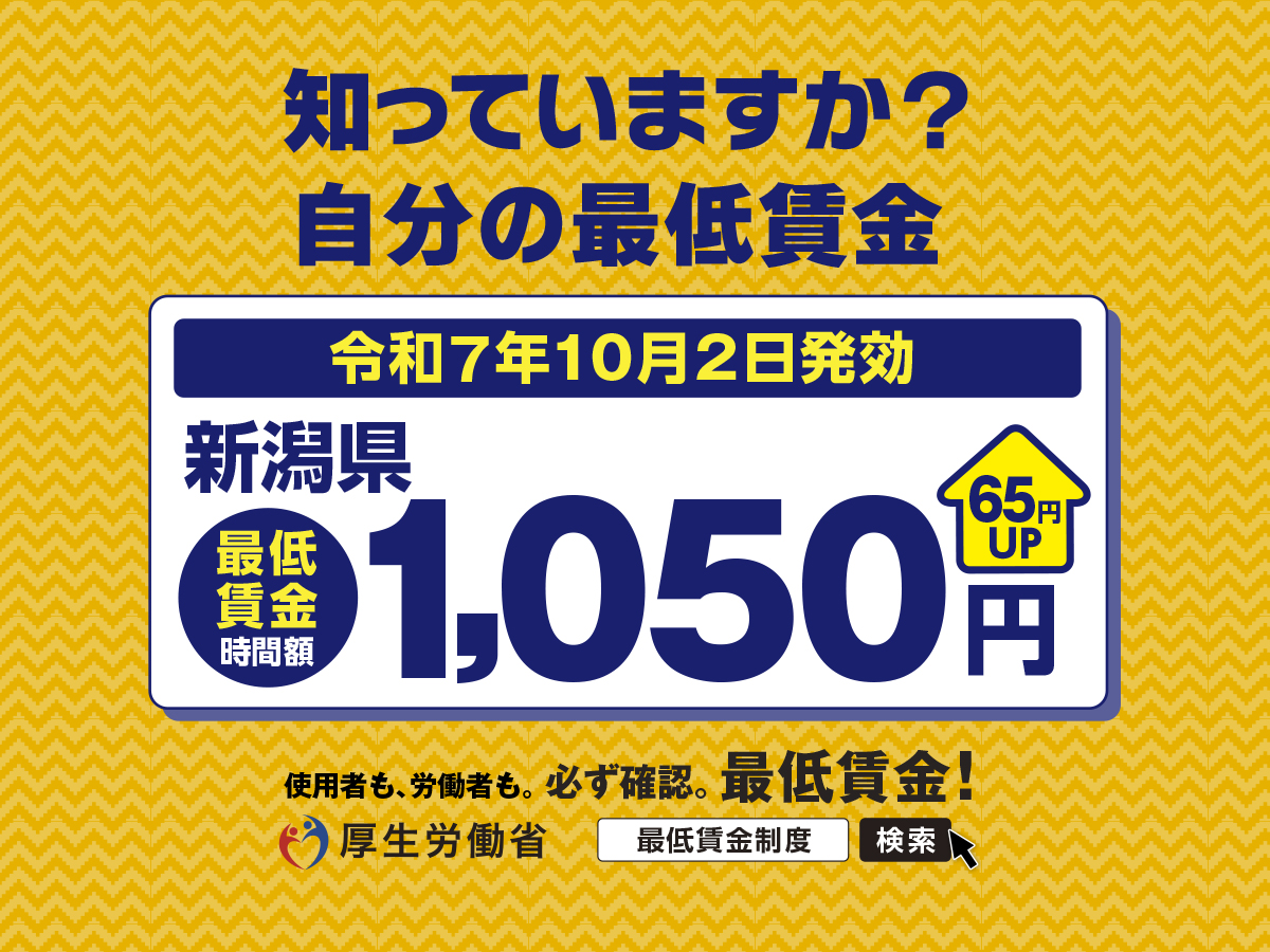 厚生労働省　最低賃金　新潟県　シゴトバカタログbyあどば