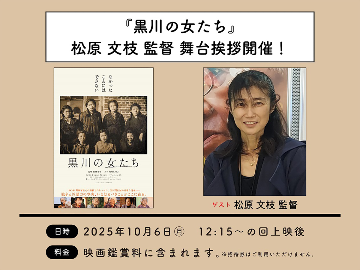 黒川の女たち 高田世界館