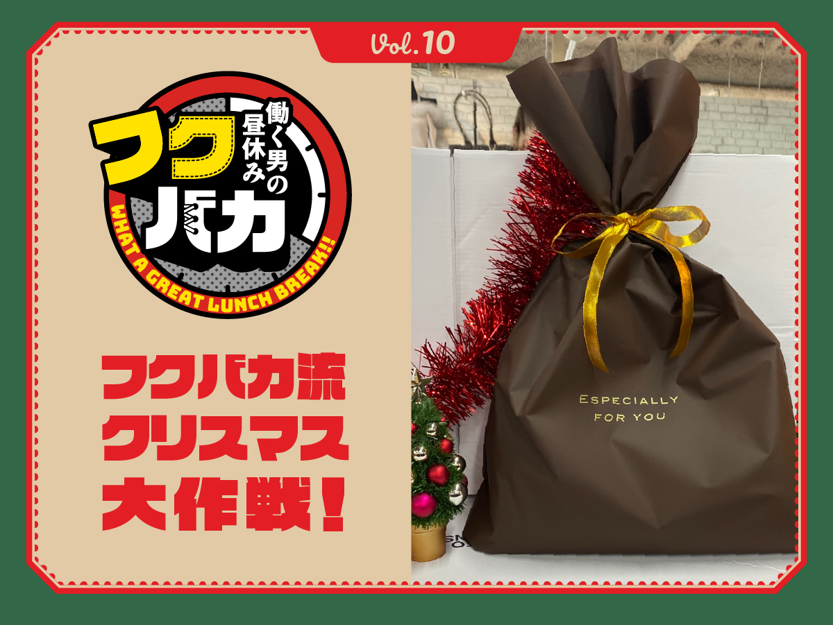 フクバカ 　昼休み　服屋さん おこづかい ファッション