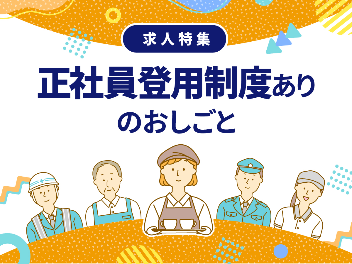 求人　正社員　ハローワーク　上越 上越市 妙高市 柏崎市 求人情報